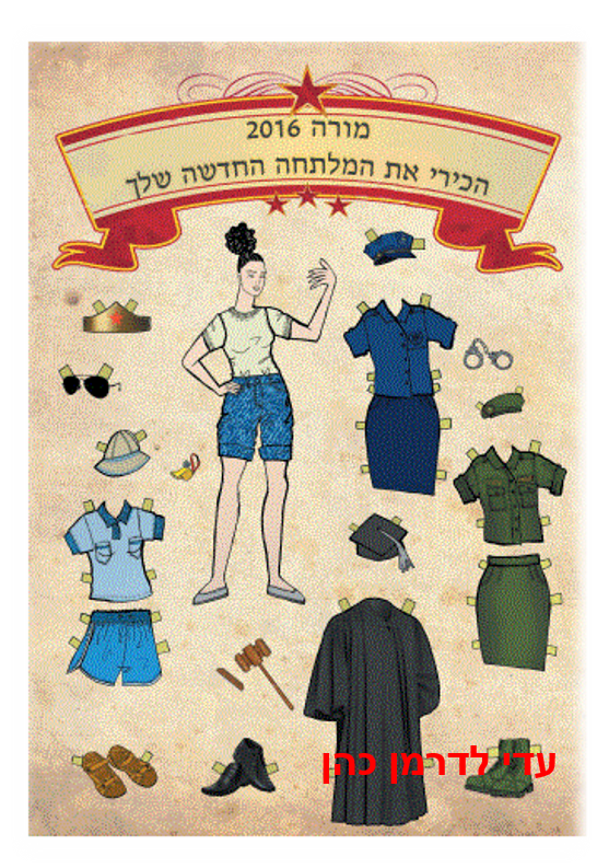 מורה 2016 – הכירי את המלתחה שלך