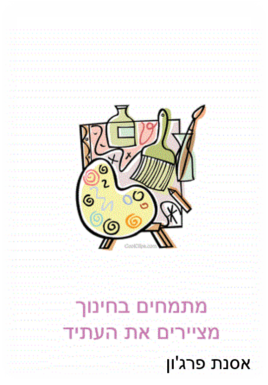 מתמחים בחינוך, מציירים את העתיד – אסתר פרג'ון