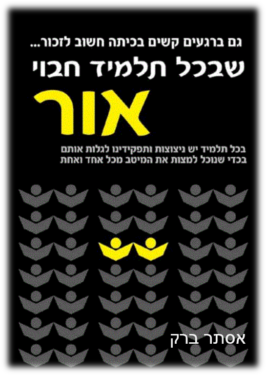 גם ברגעים קשים בכיתה חשוב לזכור.. שבכל תלמיד חבוי אור – אסתר ברק