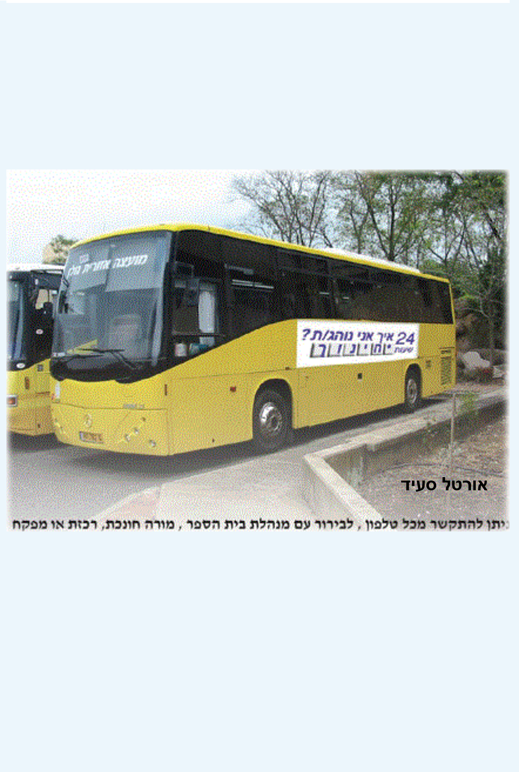 פרסומת על אוטובוס, איך אני נוהג, *חינוך – אורטל סעיד