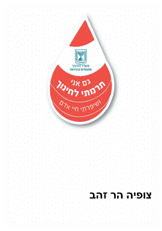 גם אני תרמתי לחינוך – צופיה הר זהב