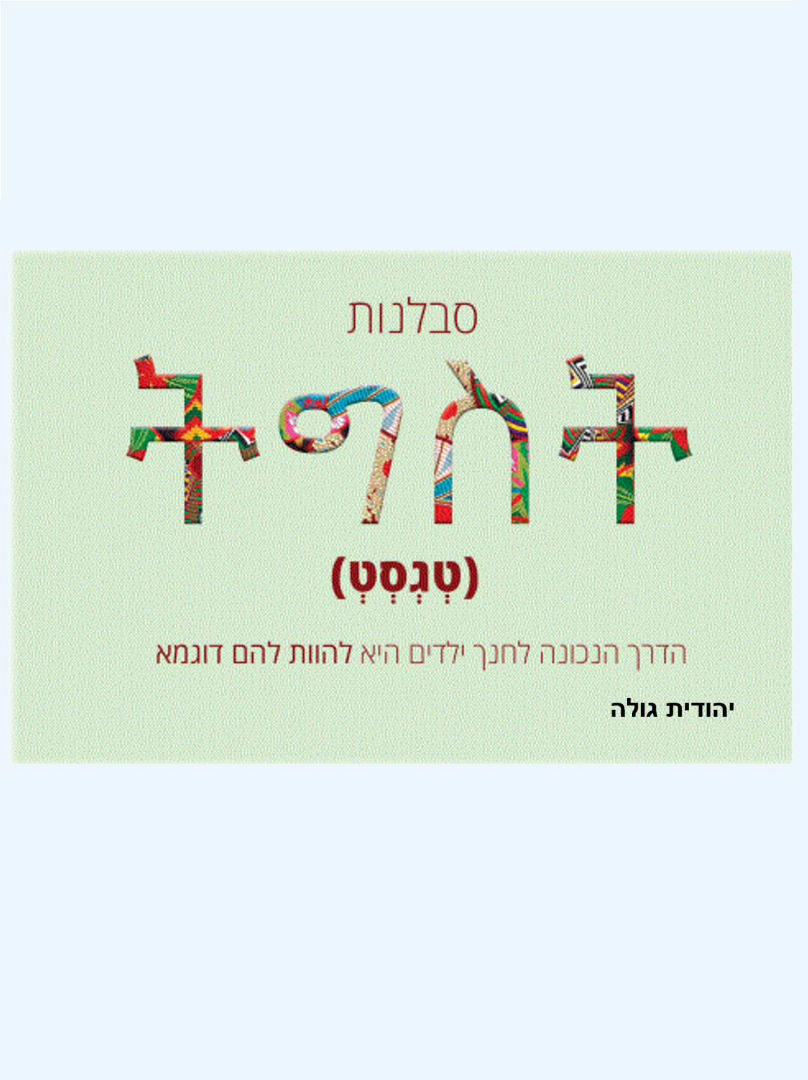 סבלנות באמהרית