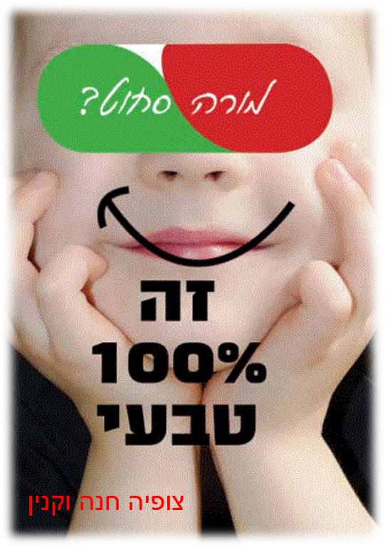 מורה סחוט? זה 100% טבעי – צופיה חנה וקנין