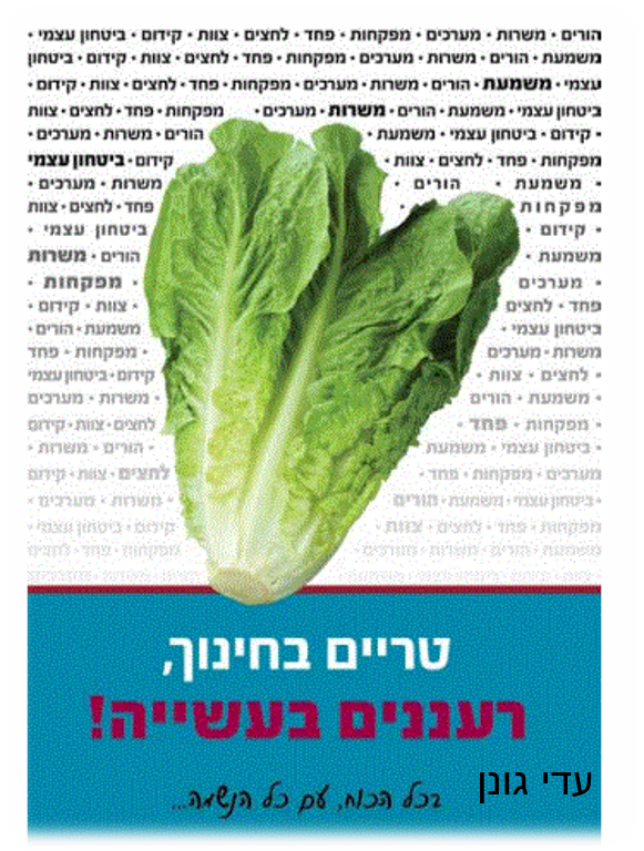 טריים בחינוך, רעננים בעשייה – עדי גונן