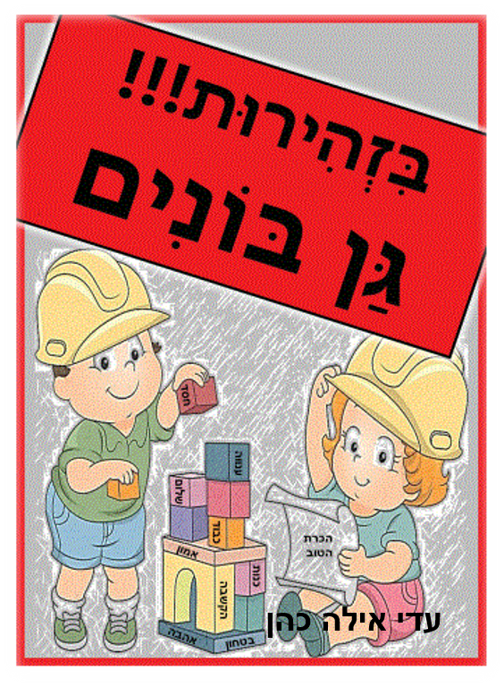 בזהירות גן בונים – עדי אילה כהן